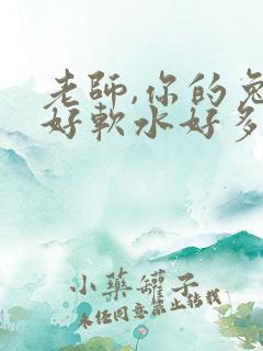 老师,你的兔子好软水好多