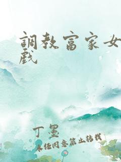 调教富家女小游戏