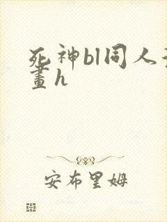 死神bl同人漫画h