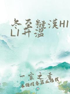 冬至糙汉H1VL1升温