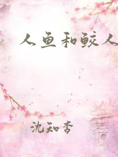 人鱼和鲛人小说