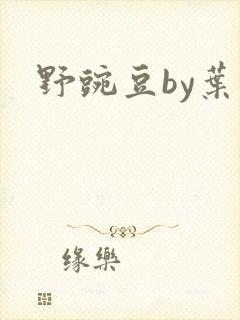 野豌豆by叶叶