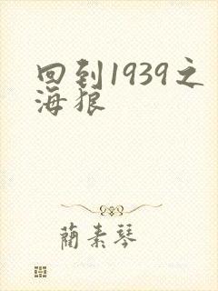 回到1939之海狼