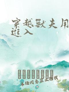 穿越兽夫用兽形进入