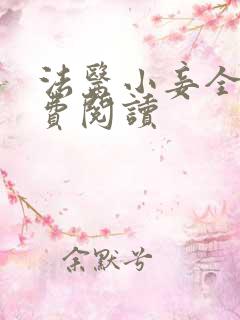 法医小妾全文免费阅读