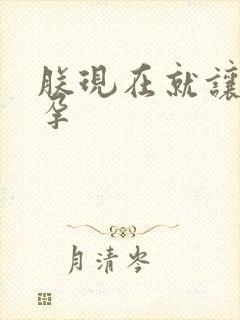 朕现在就让你怀孕