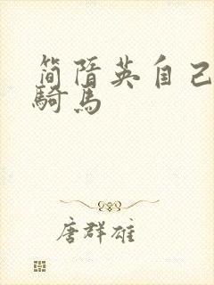 简隋英自己扩充骑马