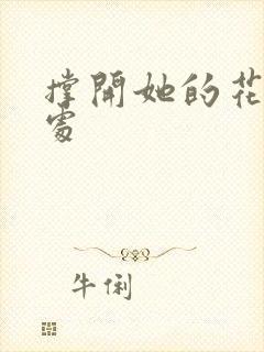 撑开她的花心深处