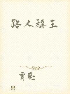 路人称王