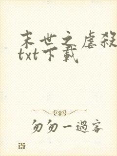 末世之虐杀原形txt下载