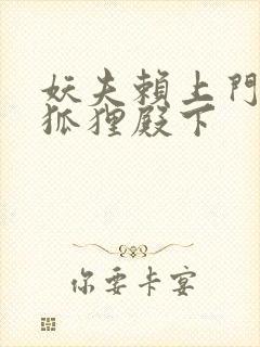 妖夫赖上门家有狐狸殿下