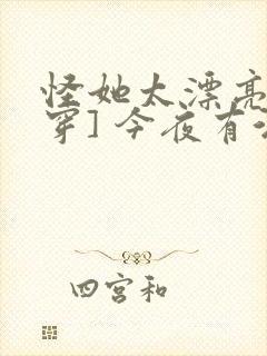 怪她太漂亮[快穿] 今夜有酒