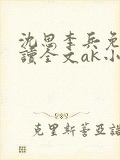 沈思李兵免费阅读全文ak小说