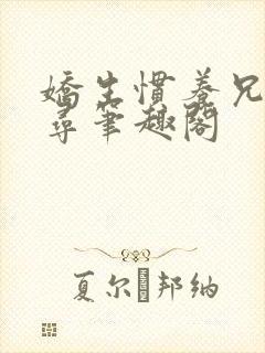 娇生惯养兄妹归寻笔趣阁