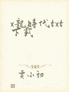 x龙时代txt下载