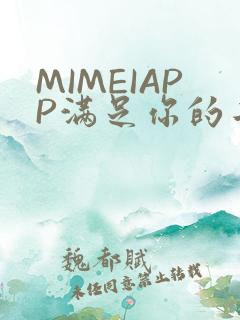 MIMEIAPP满足你的二次元幻想