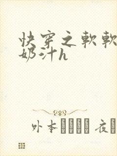 快穿之软软尤物奶汁h