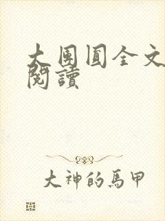 大团圆全文完整阅读