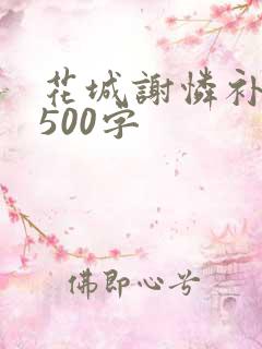 花城谢怜补肉4500字