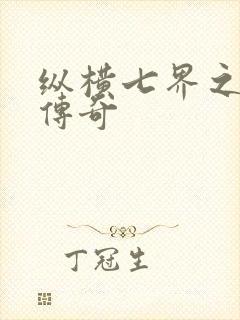 纵横七界之魔帝传奇