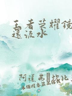 王者荣耀镜被捅还流水