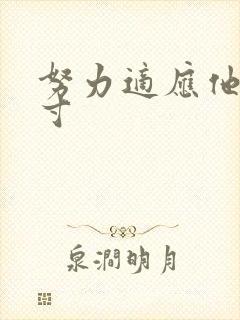 努力适应他的尺寸