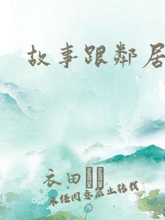 故事跟邻居恋爱