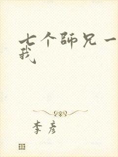 七个师兄一起上我