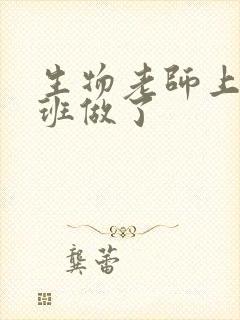 生物老师上课全班做了