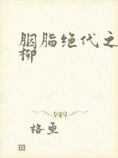 胭脂绝代之禁宫柳