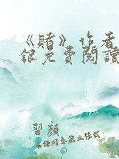 《赌》作者木口银免费阅读