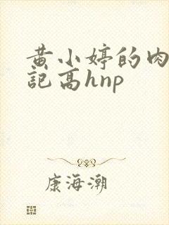 黄小婷的肉欲日记高hnp
