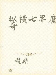 纵横七界魔帝传奇