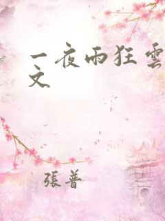 一夜雨狂云哄全文