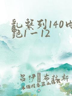 乱系列140肉艳1一12