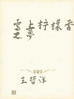 云上柠檬香之幽之梦