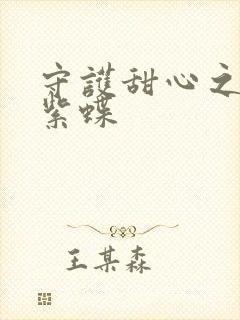 守护甜心之蓝羽紫蝶