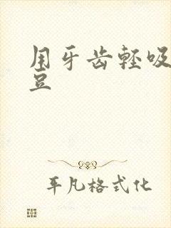 用牙齿轻吸咬小豆