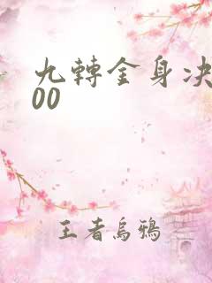 九转金身决5200