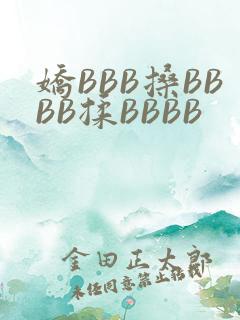 娇BBB搡BBBB揉BBBB