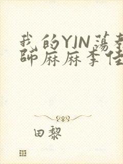 我的YIN荡教师麻麻李佳梦