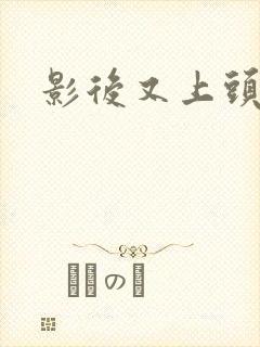 影后又上头条了