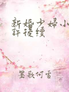 新婚少妇小倩老许后续