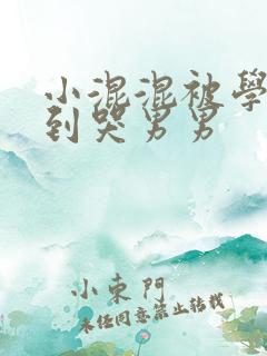 小混混被学霸做到哭男男