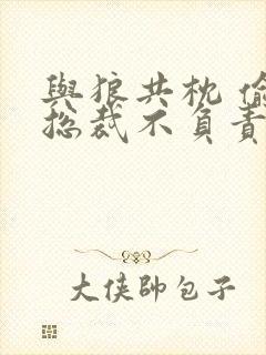 与狼共枕 偷吃总裁不负责