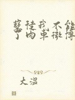 孽徒我不能再生了肉车微博