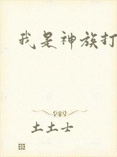 我是神族打工者