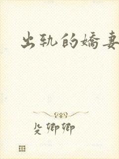 出轨的娇妻