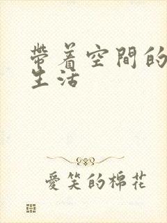 带着空间的修真生活