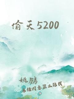 偷天5200